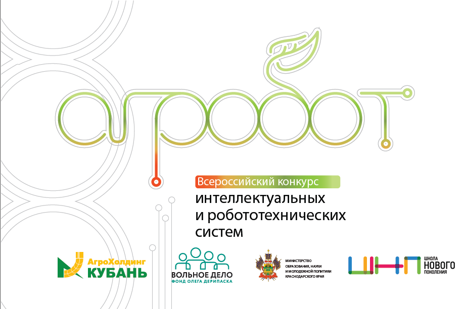 9-23 июня – второй этап Всероссийского конкурса интеллектуальных и робототехнических систем в АПК  «АгРОБОТ»
